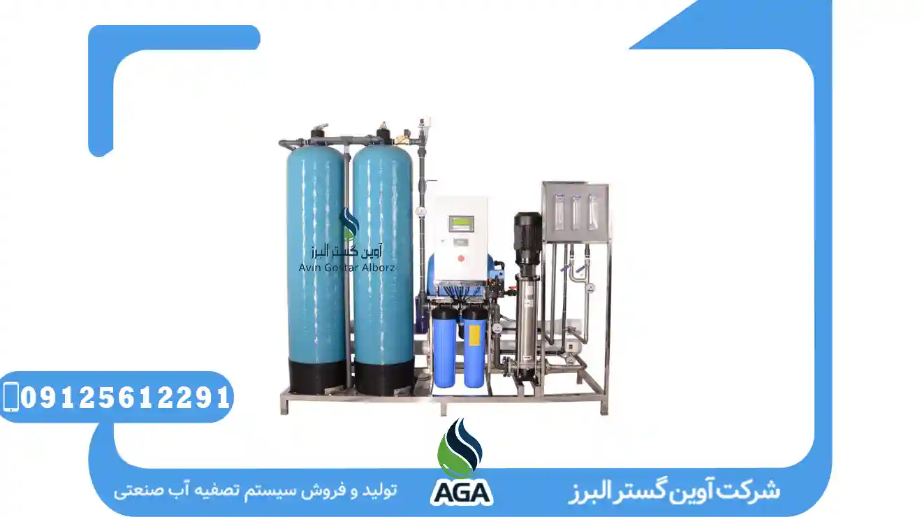 سیستم آب شیرین کن صنعتی آب شرب