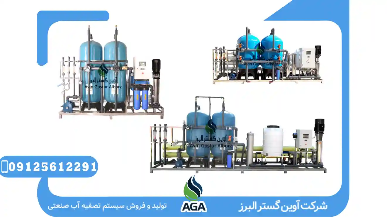 تولید تصفیه اب صنعتی در مجموعه آوین گستر البرز