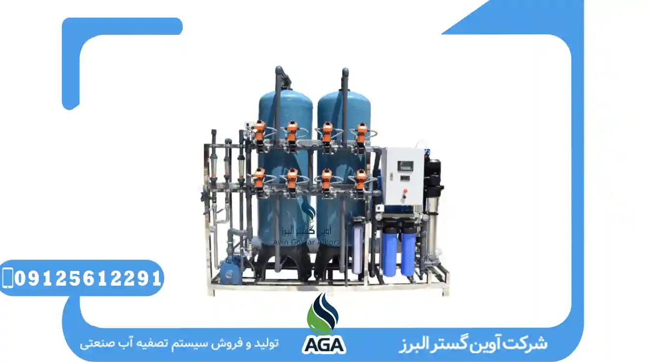 آب شیرین کن صنعتی اب شرب