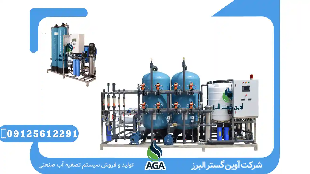 آب شیرین کن صنعتی آب بویلر