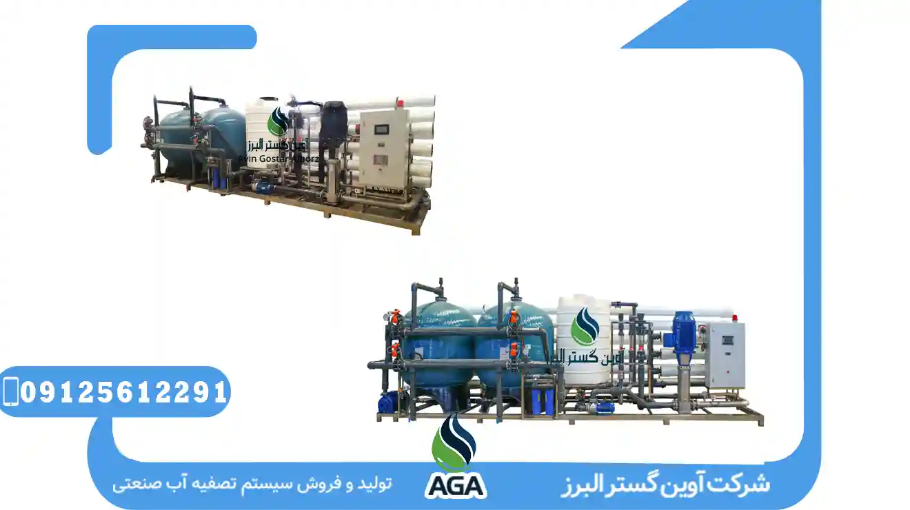 لیست بهاء تصفیه آب صنعتی