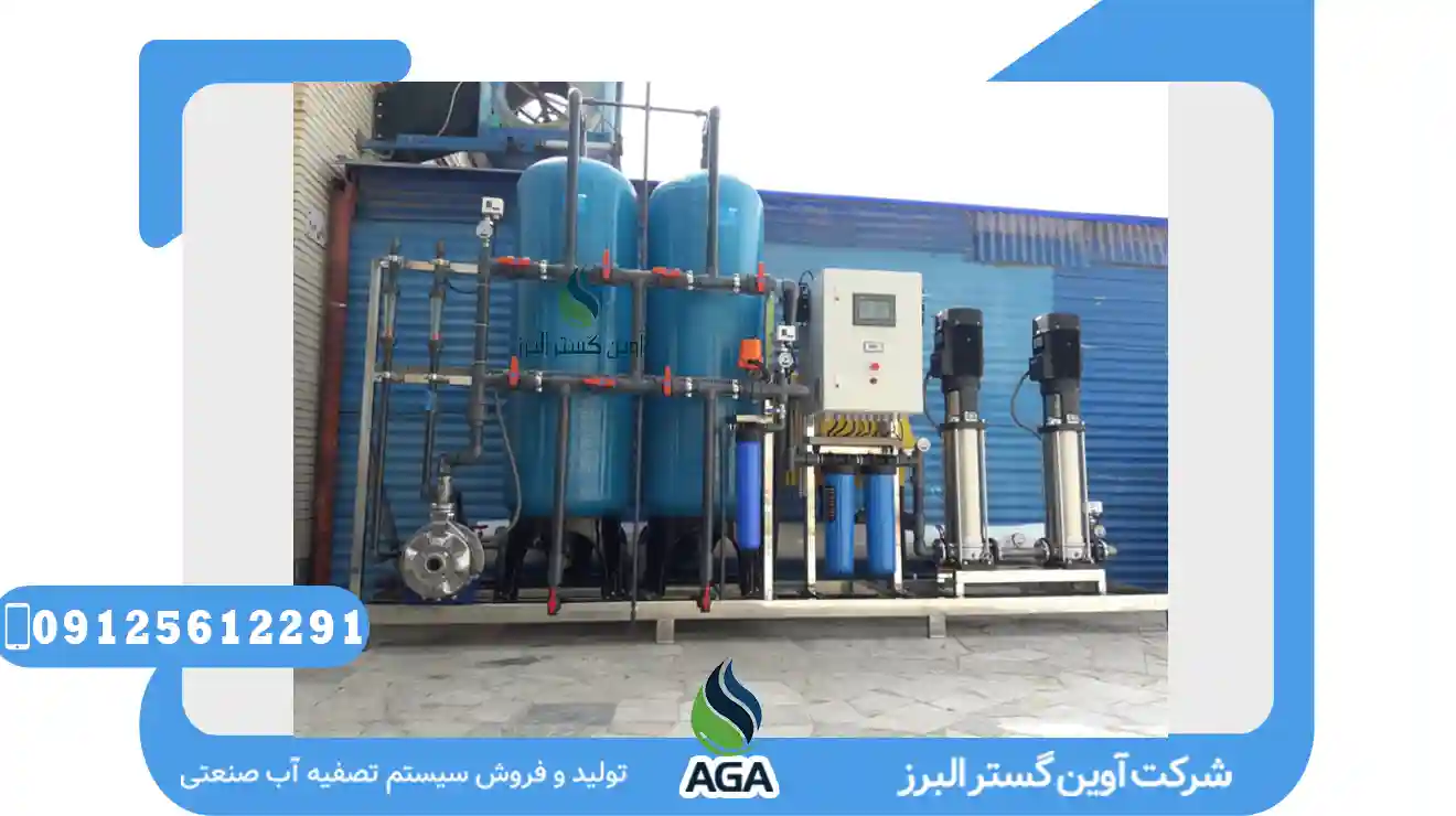 دستگاه تصفیه آب صنایع غذایی