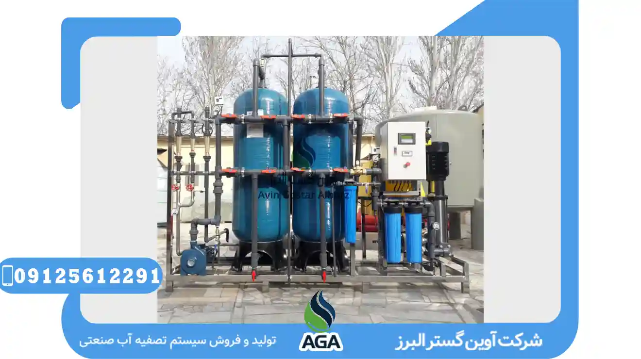 آب شیرین کن صنایع غذایی