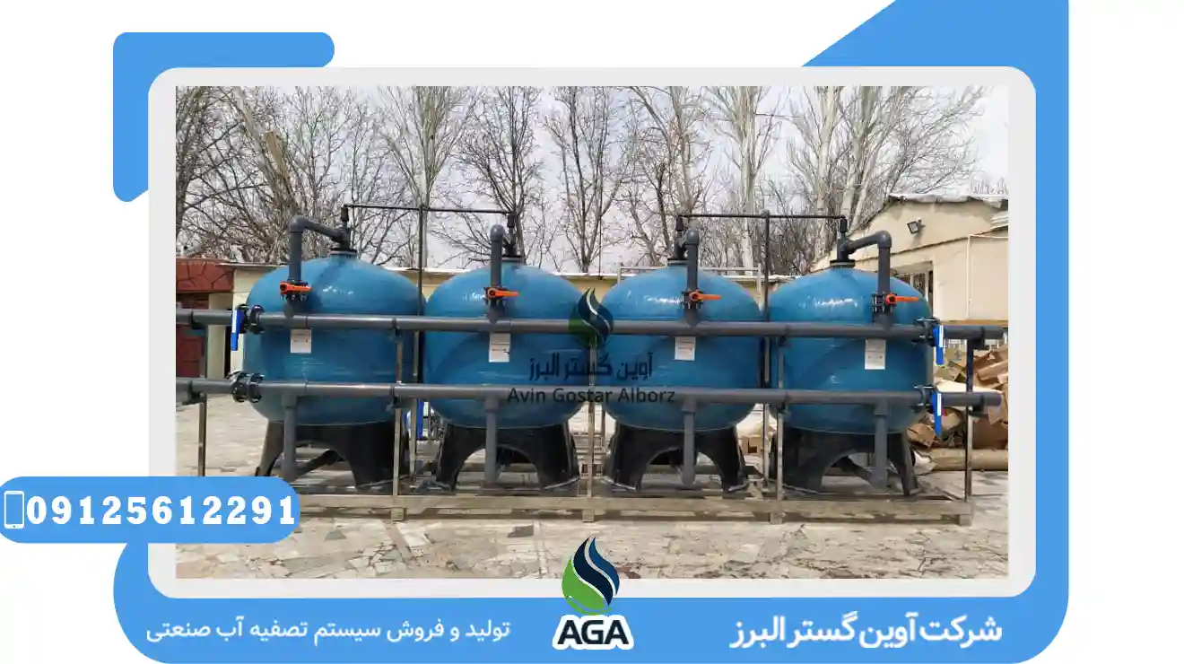 تهیه و مونتاژ سیستم تصفیه آب در صنایع غذایی