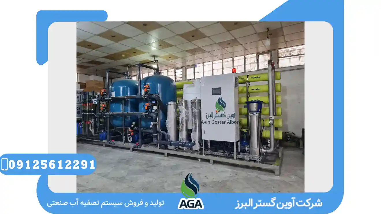 آب تصفیه کن صنعتی